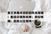 db真人官网入口-巴萨61奥林匹亚科斯