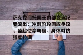 db真人体育官网-萨克拉门托国王内部会议纪要流出：冲刺阶段回应争议，葡超使命明确，身体对抗强度拉满